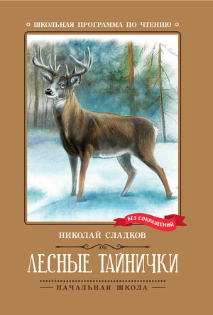 Лесные тайнички Сладков Николай Иванович, 133 страниц