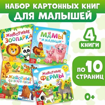 Набор картонных книг Животные (4 шт.) Буква-ленд