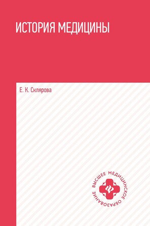 Учебное пособие. История медицины Склярова Елена Константиновна, 349 страниц