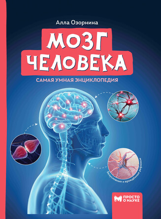 Самая умная энциклопедия. Мозг человека. Озорнина Алла Георгиевна