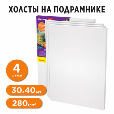 Холсты на подрамнике Набор 4 шт. 30x40см 280г/м2 Brauberg