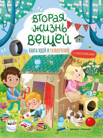 Книга идей и развлечений. Вторая жизнь вещей. Барсотти Илария