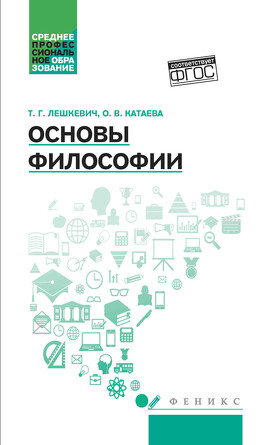 Учебное пособие. Основы философии Лешкевич Татьяна Геннадьевна, 317 страниц