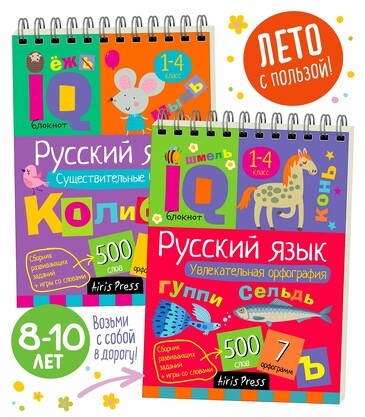 Набор IQ блокнотов. Русский язык. Существительные и орфограммы (2 шт.) Айрис-пресс