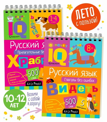 Набор IQ блокнотов. Русский язык. Глаголы и прилагательные (2 шт.) Айрис-пресс