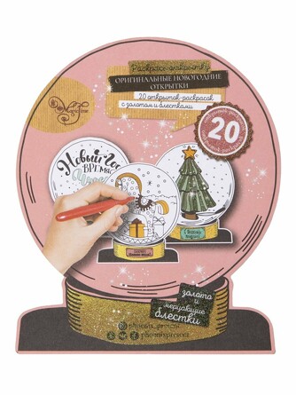 Альбом новогодний раскрасок-открыток из картона (20 шт.), 13,5x16 см Magic Time