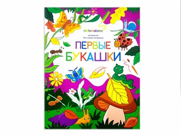 Раскраска для самых маленьких. Первые букашки (8 стр.) Malamalama