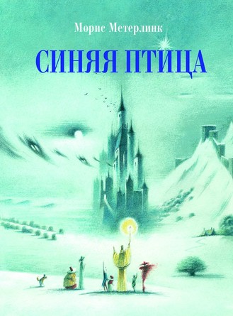 100 лучших книг. Синяя птица. Морис Метерлинк