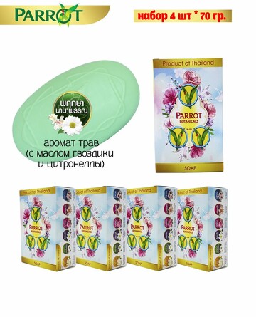 Набор тайского мыла с ароматом трав, 4х70 г Parrot Botanicals