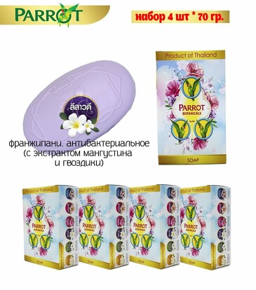 Набор тайского мыла с ароматом цветка франжипани, 4х70 г Parrot Botanicals