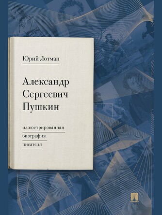 Александр Сергеевич Пушкин: иллюстрированная биография писателя. Лотман Ю.М.