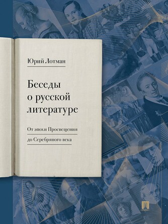 Беседы о русской литературе. От эпохи Просвещения до Серебряного века. Лотман Ю.М.