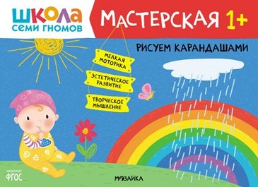Мастерская. Рисуем карандашами 1+. 