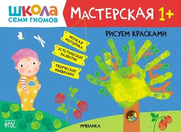 Мастерская. Рисуем красками 1+. 