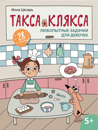 Любопытные задачки для девочек. 28 наклеек, 5+ Цесарь Инна Алексеевна, 31 страниц