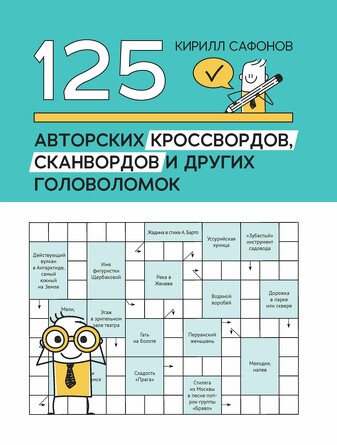 125 авторских кроссвордов, сканвордов и других головоломок. Сафонов Кирилл Васильевич