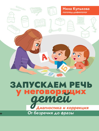 Запускаем речь у неговорящих детей. Диагностика и коррекция: от безречия до фразы. Кулькова Нина Львовна