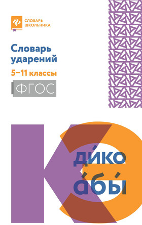Словарь ударений, 5-11 классы Гайбарян Ольга Ервандовна, 223 страниц
