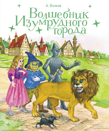 100 лучших книг. Волшебник Изумрудного города. Волков Александр