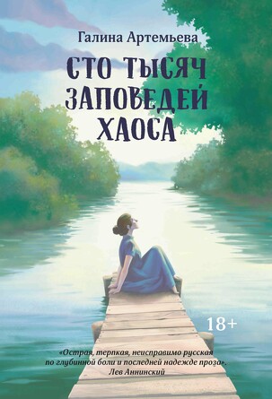Сто тысяч заповедей хаоса. Артемьева Галина