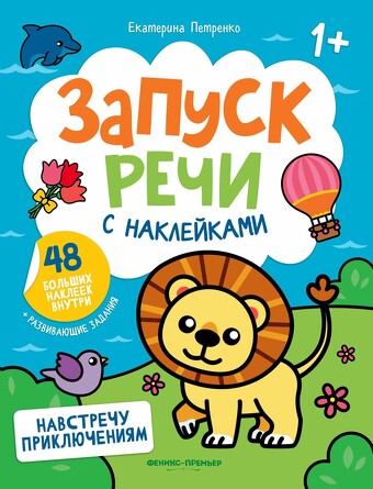 Книжка с наклейками. Навстречу приключениям. Петренко Екатерина Анатольевна