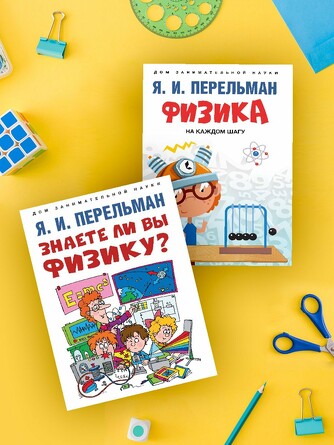 Дом занимательной науки. Комплект 26. Физика на каждом шагу. Знаете ли вы физику? Перельман Я.И. 