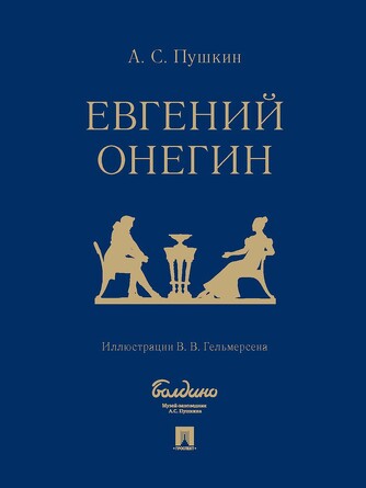 Евгений Онегин: роман в стихах. Пушкин А.С., худож. Гельмерсен В.В.