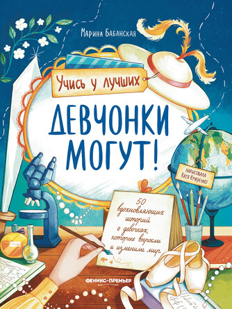 Девчонки могут! 50 вдохновляющих историй о девочках, которые выросли и изменили мир Бабанская Марина Ивановна