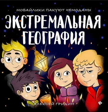 Экстремальная география. Мобайлики пакуют чемоданы Гридин Алексей Викторович