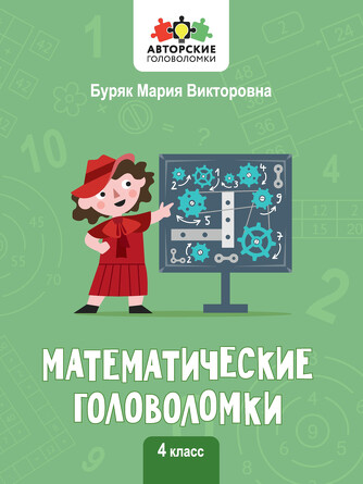 Математические головоломки,4 класс Буряк Мария Викторовна, 24 страниц