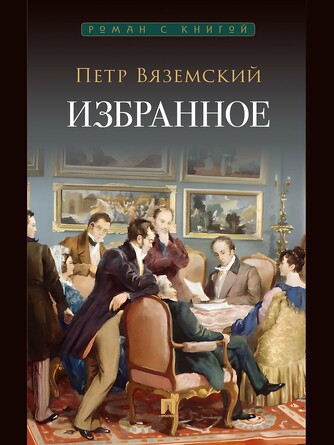 Роман с книгой. Избранное. Вяземский П.А.