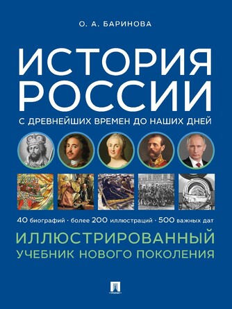 История России с древнейших времен до наших дней. Иллюстрированный учебник нового поколения. Баринова О.А.