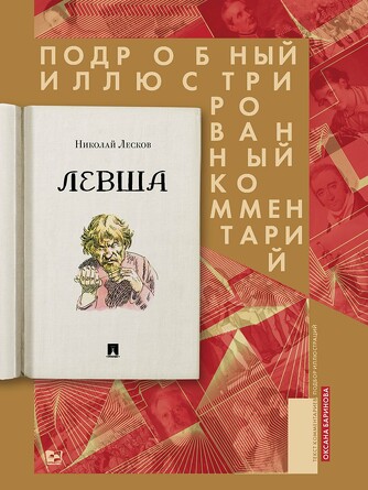 Книга в книге. Левша. Сказ о тульском косом левше и о стальной блохе: Подробный иллюстрированный комментарий. Лесков Н.С., художник Кузьмин Н.В.