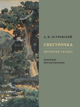 Снегурочка. Весенняя сказка. Островский А.Н., художник Васнецов В.М. 