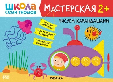 Мастерская. Рисуем карандашами 2+. 