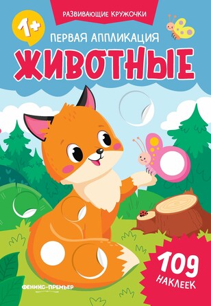 Первая аппликация. Животные, 109 наклеек  