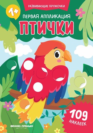 Первая аппликация. Птички, 109 наклеек  