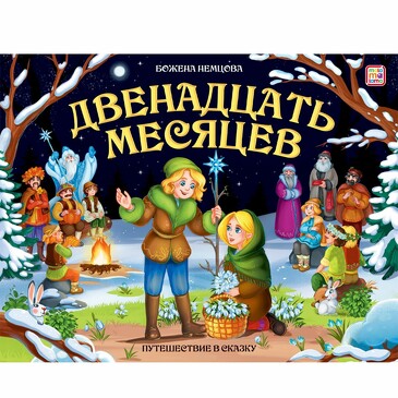 Путешествие в сказку. Двенадцать месяцев (32 стр.) Malamalama