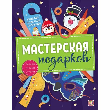 Мастерская подарков (14 стр.) Malamalama