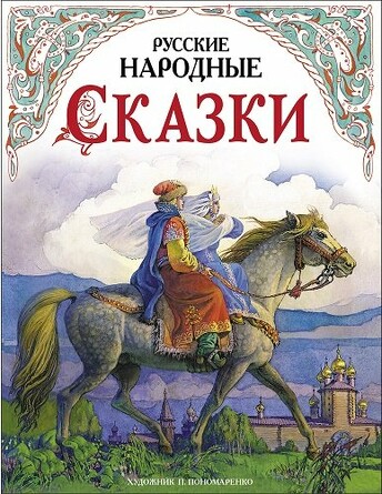 ДХЛ. Русские народные сказки в обработке А.Н.Толстого (худ. П.Пономаренко). В обработке Толстого А.