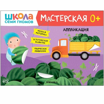 Школа Семи Гномов. Мастерская. Аппликация 0+. 