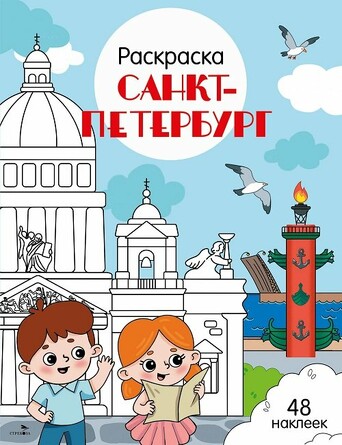 Санкт-Петербург.Города России. Толмачева Ю.