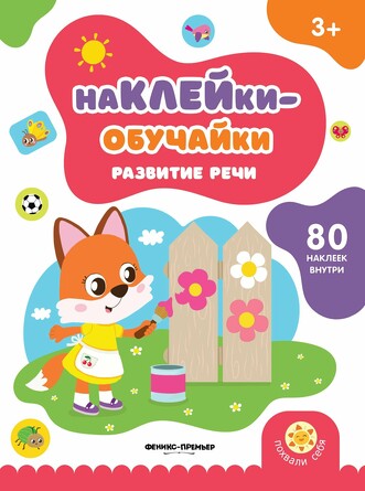 Книжка с наклейками. Развитие речи  