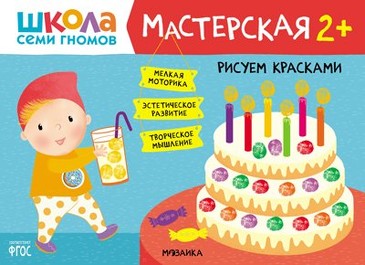 Мастерская. Рисуем красками 2+. 