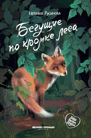 Бегущие по кромке леса. Русинова Евгения Александровна