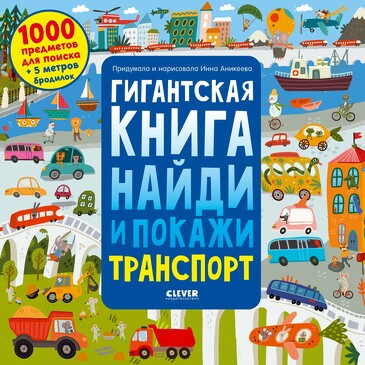 Найди и покажи. Гигантская книга найди и покажи. Транспорт Аникеева Инна Clever