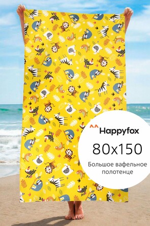 Полотенце пляжное вафельное Happyfox Home