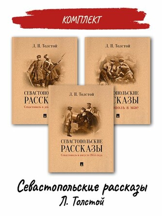 Севастопольские рассказы Л. Толстой. Комплект.Толстой Л.Н.