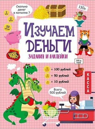 Изучаем деньги. Активити для начальной школы. Маврина Л. В.