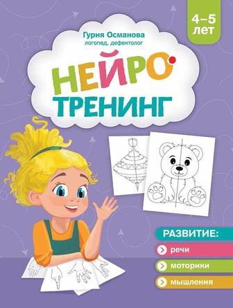Нейротренинг, 4-5 лет. Османова Гурия Абдулбарисовна